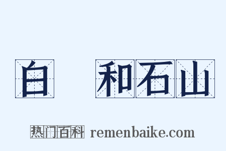 白霅和石山是什么意思的图片